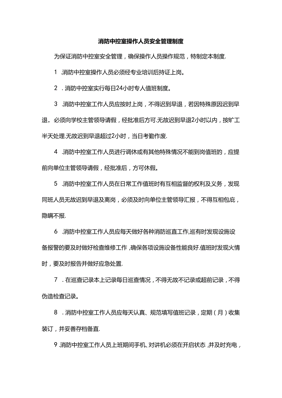 消防中控室操作人员安全管理制度.docx_第1页