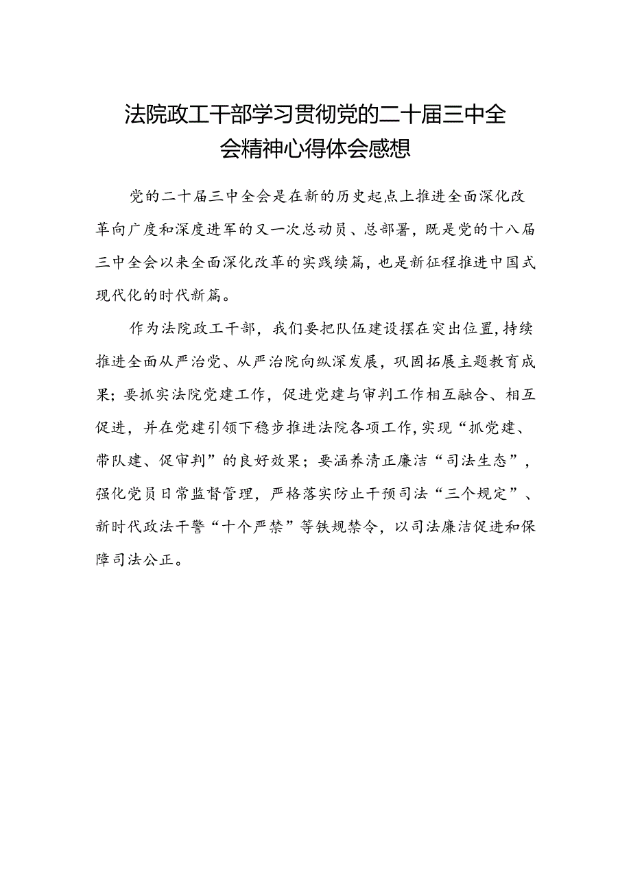 法院政工干部学习贯彻党的二十届三中全会精神心得体会感想.docx_第1页