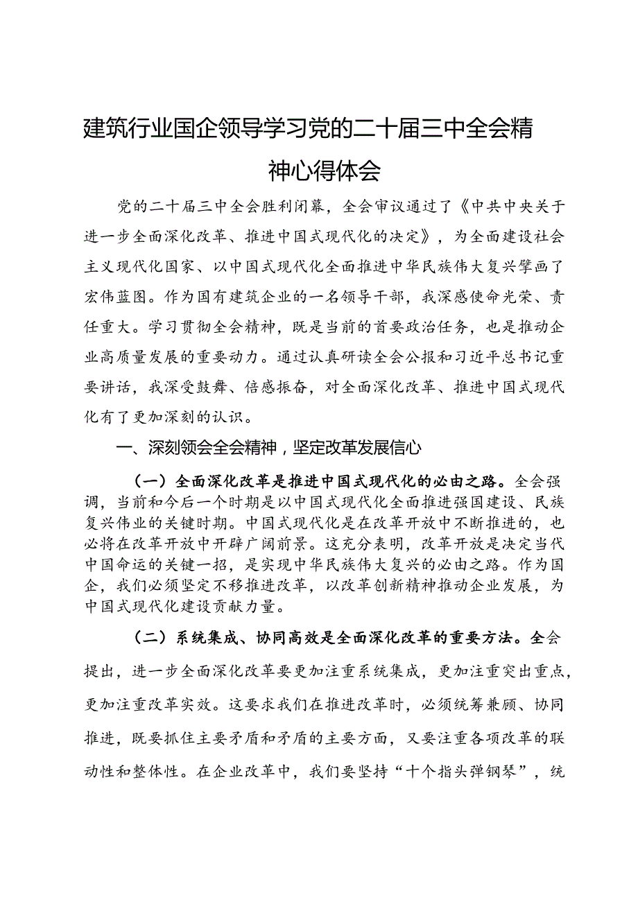 建筑行业国企领导学习党的二十届三中全会精神心得体会.docx_第1页