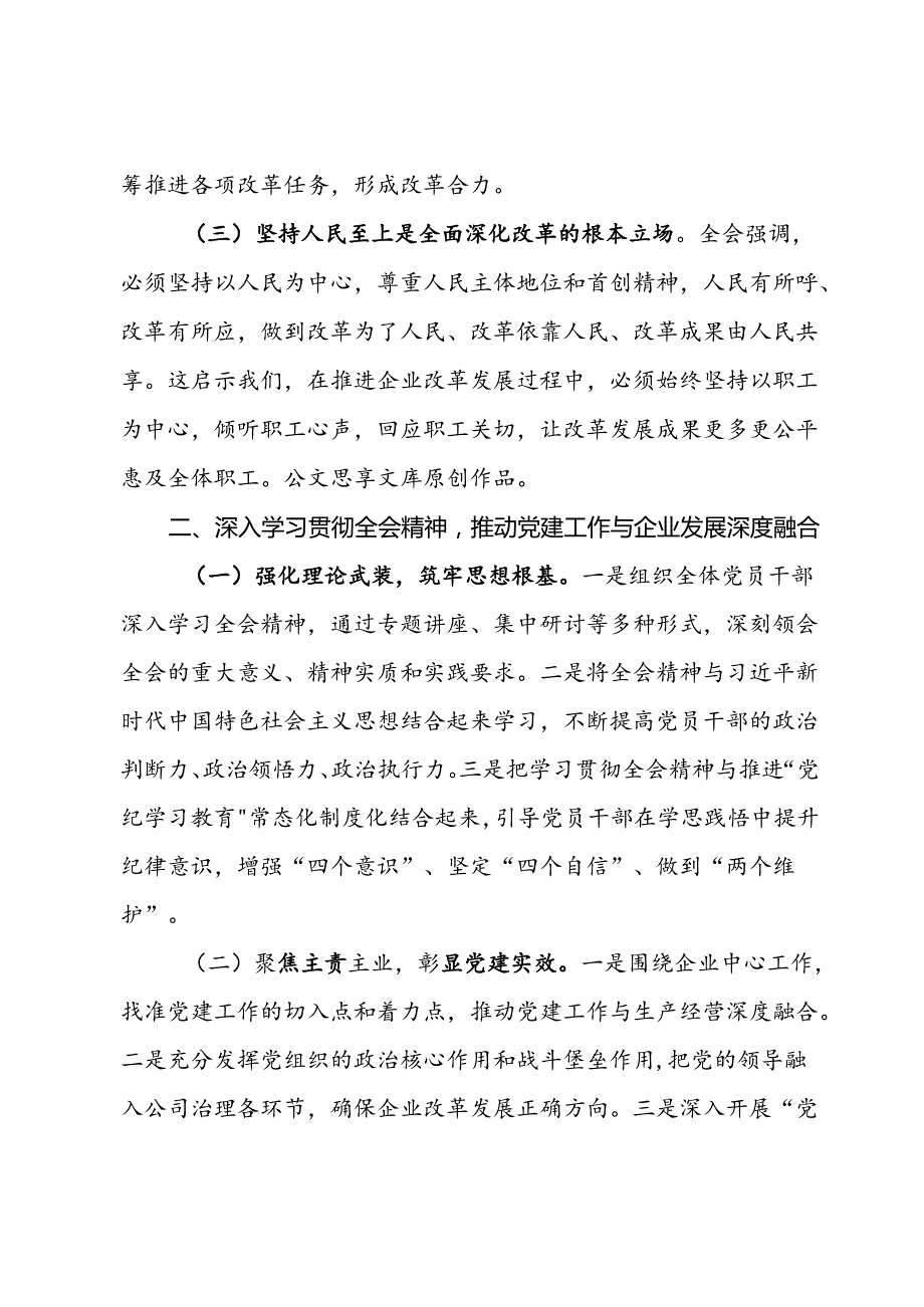 建筑行业国企领导学习党的二十届三中全会精神心得体会.docx_第2页