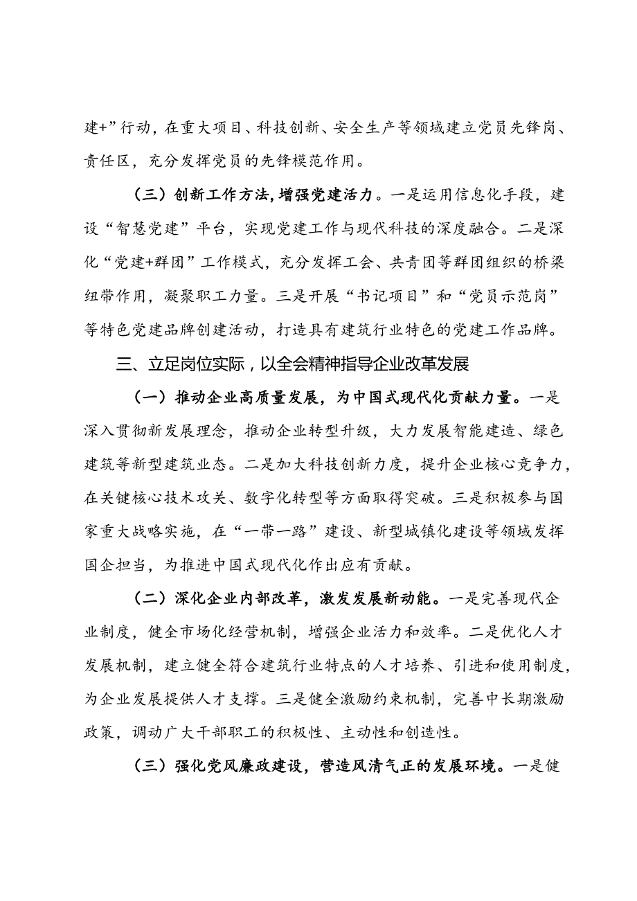 建筑行业国企领导学习党的二十届三中全会精神心得体会.docx_第3页