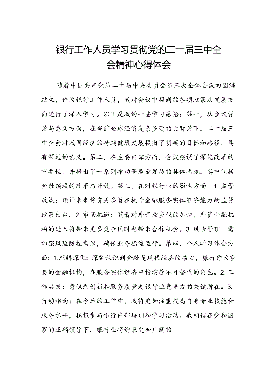 银行工作人员学习贯彻党的二十届三中全会精神心得体会.docx_第1页