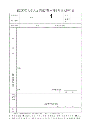 浙江师范大学人文学院学年论文评审表.docx