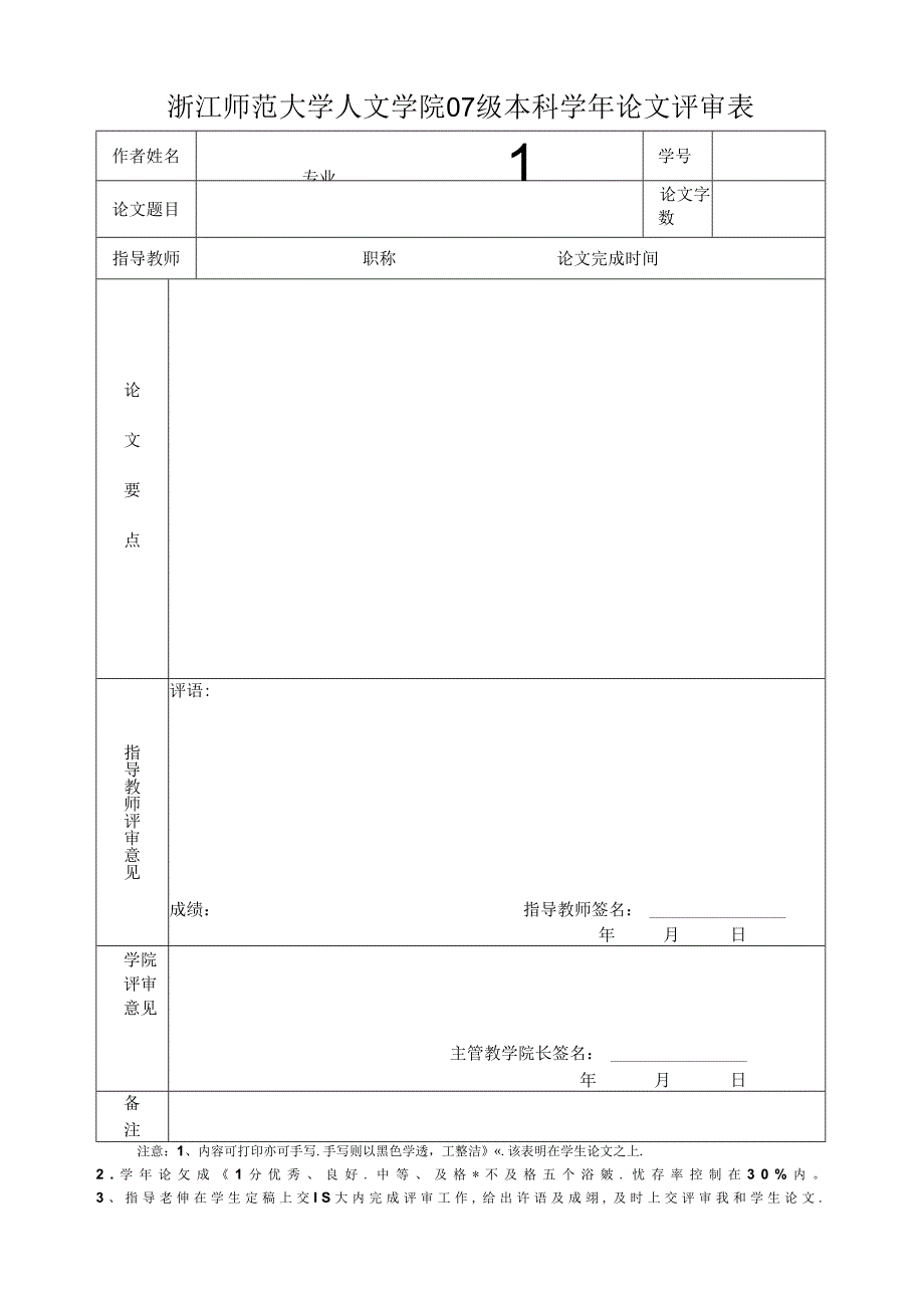 浙江师范大学人文学院学年论文评审表.docx_第1页