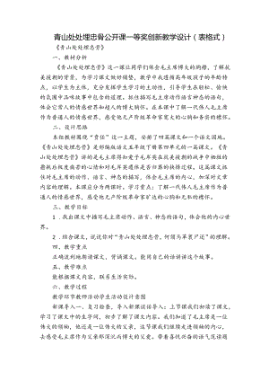 青山处处埋忠骨公开课一等奖创新教学设计（表格式）.docx