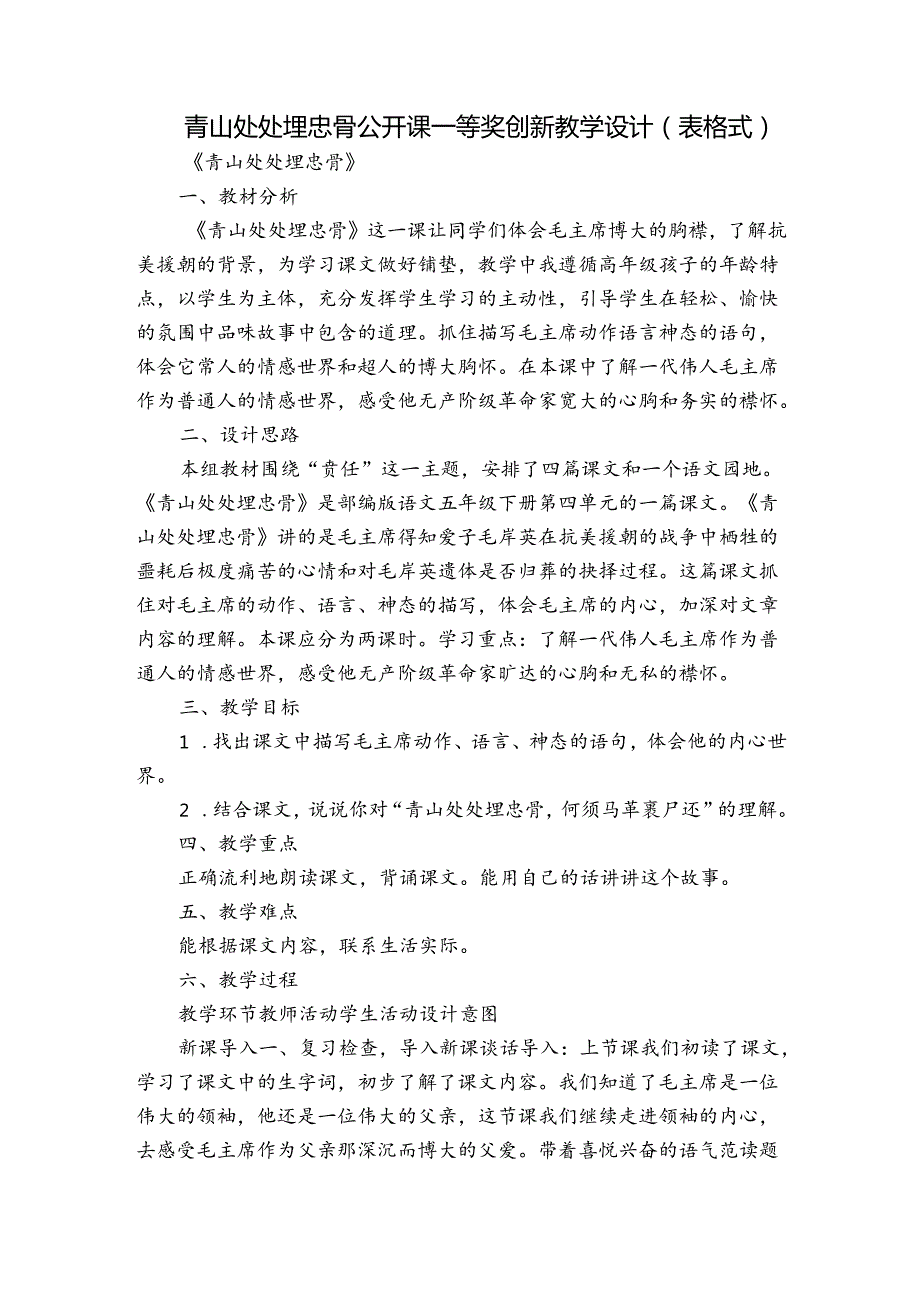 青山处处埋忠骨公开课一等奖创新教学设计（表格式）.docx_第1页