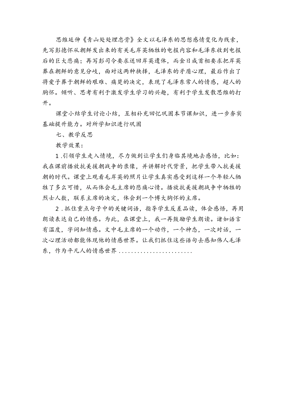 青山处处埋忠骨公开课一等奖创新教学设计（表格式）.docx_第3页