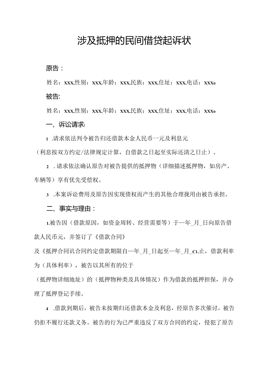 涉及抵押的民间借贷起诉状.docx_第1页