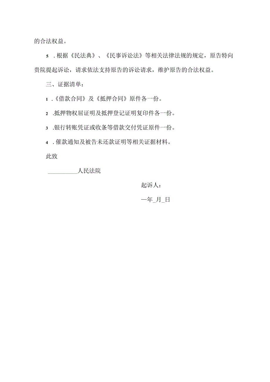 涉及抵押的民间借贷起诉状.docx_第2页