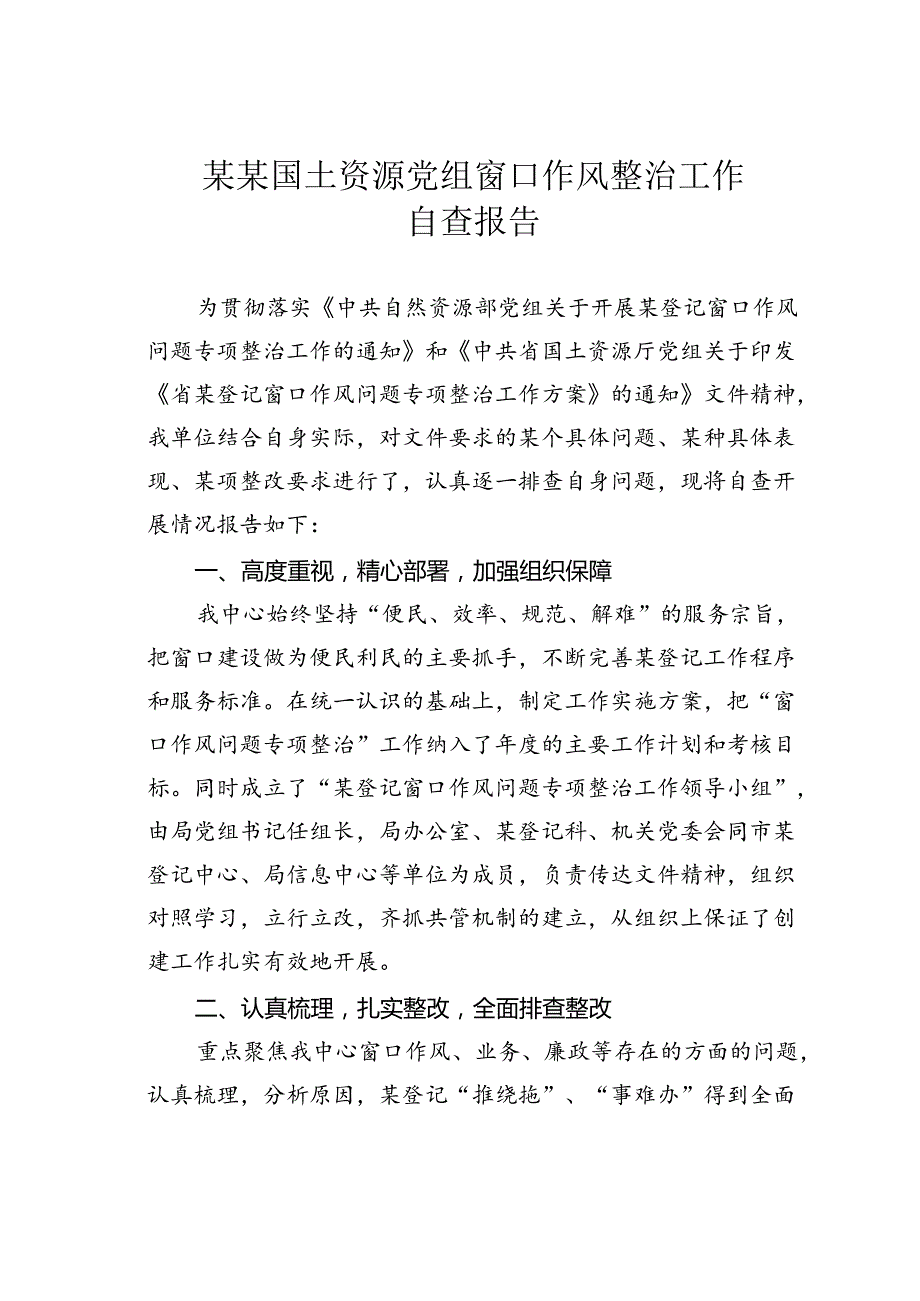 某某国土资源党组窗口作风整治工作自查报告.docx_第1页