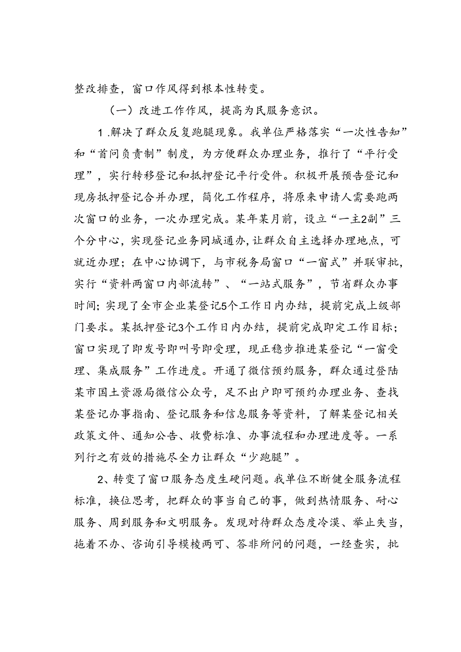 某某国土资源党组窗口作风整治工作自查报告.docx_第2页