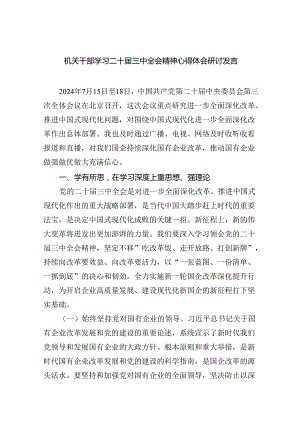 机关干部学习二十届三中全会精神心得体会研讨发言（共6篇）.docx