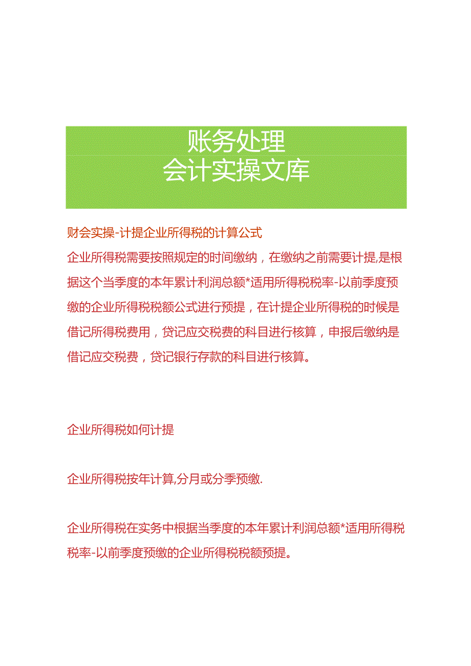 财会实操-计提企业所得税的计算公式.docx_第1页