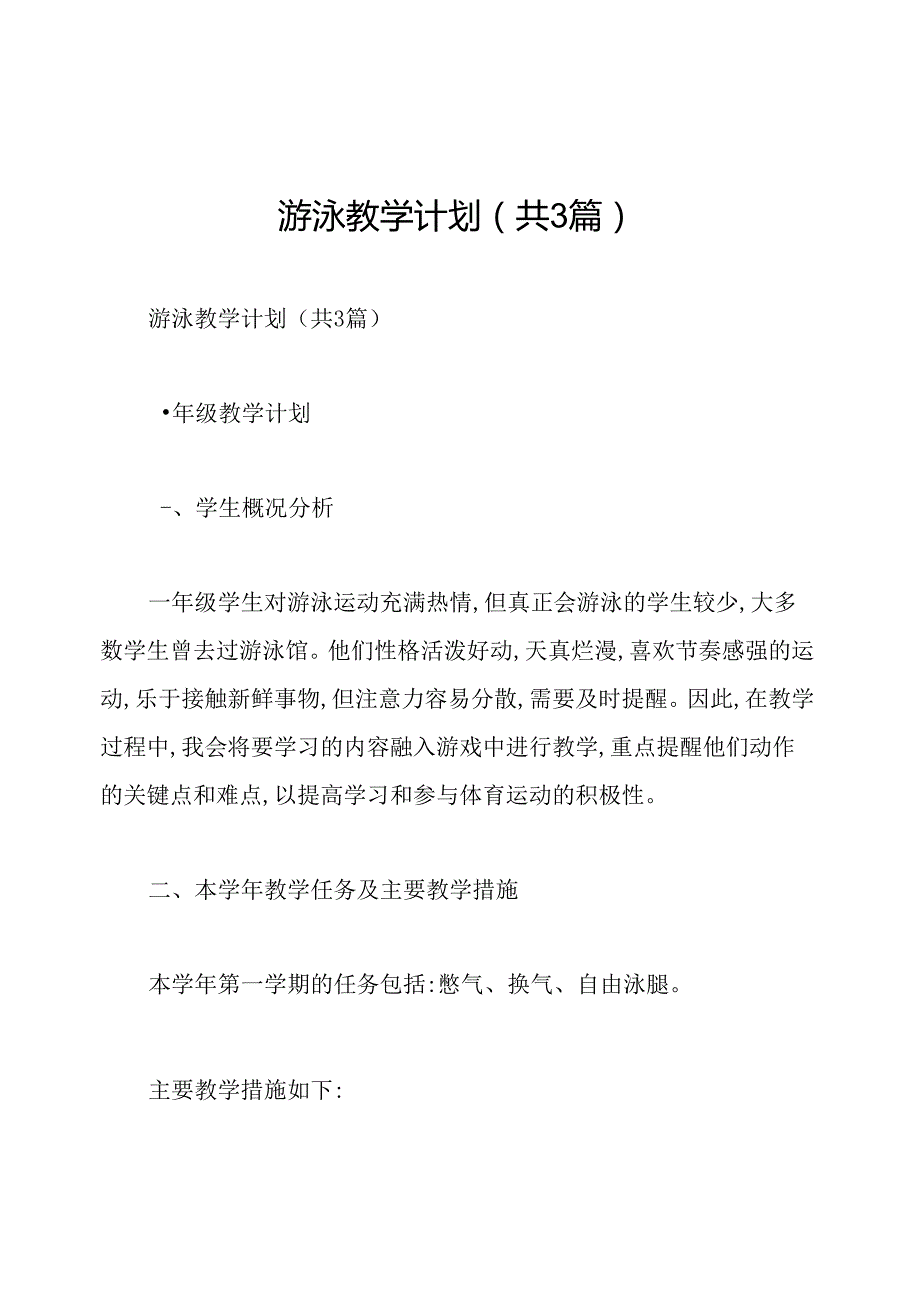 游泳教学计划(共3篇).docx_第1页