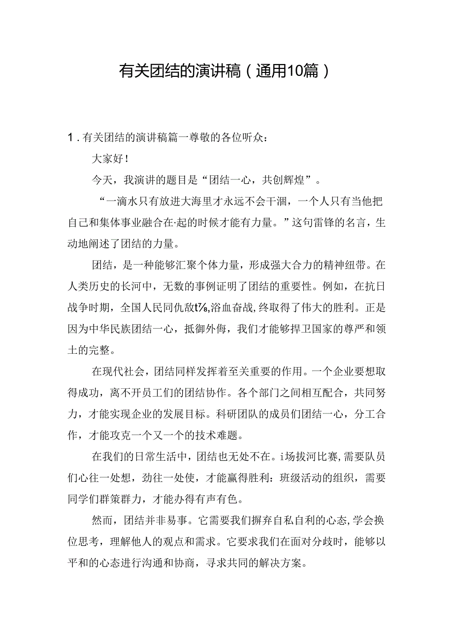 有关团结的演讲稿（通用10篇）.docx_第1页