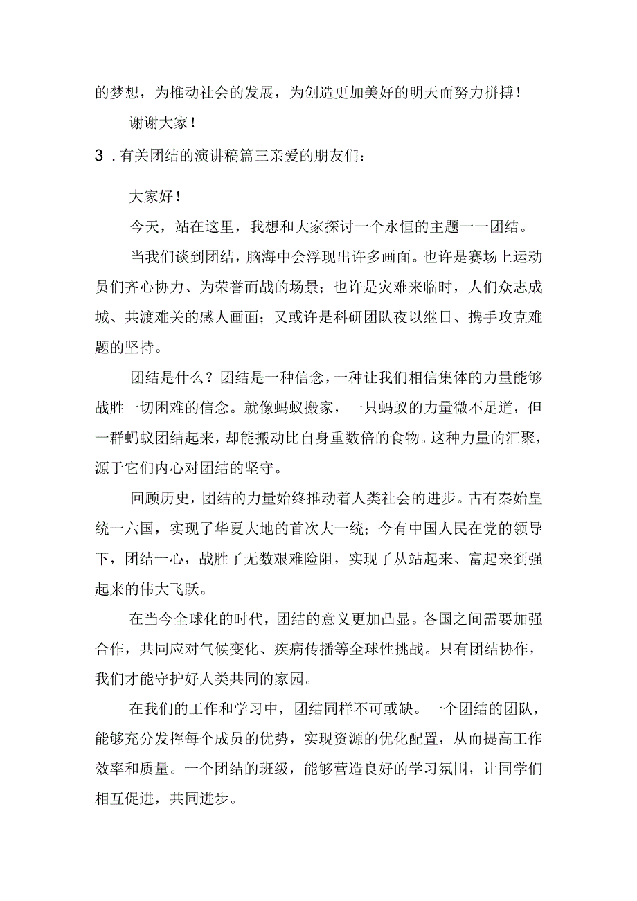 有关团结的演讲稿（通用10篇）.docx_第3页