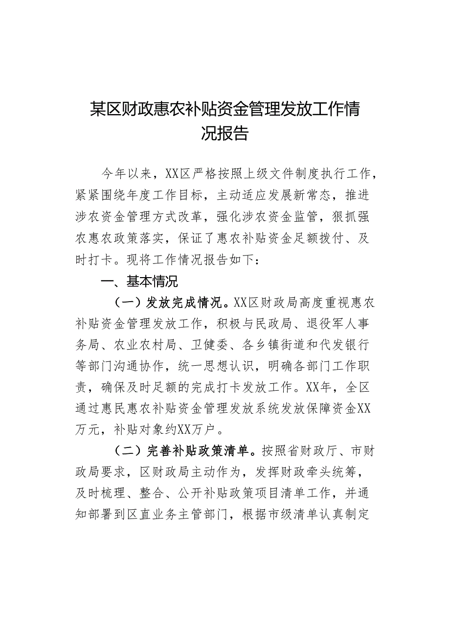 某区财政惠农补贴资金管理发放工作情况报告.docx_第1页