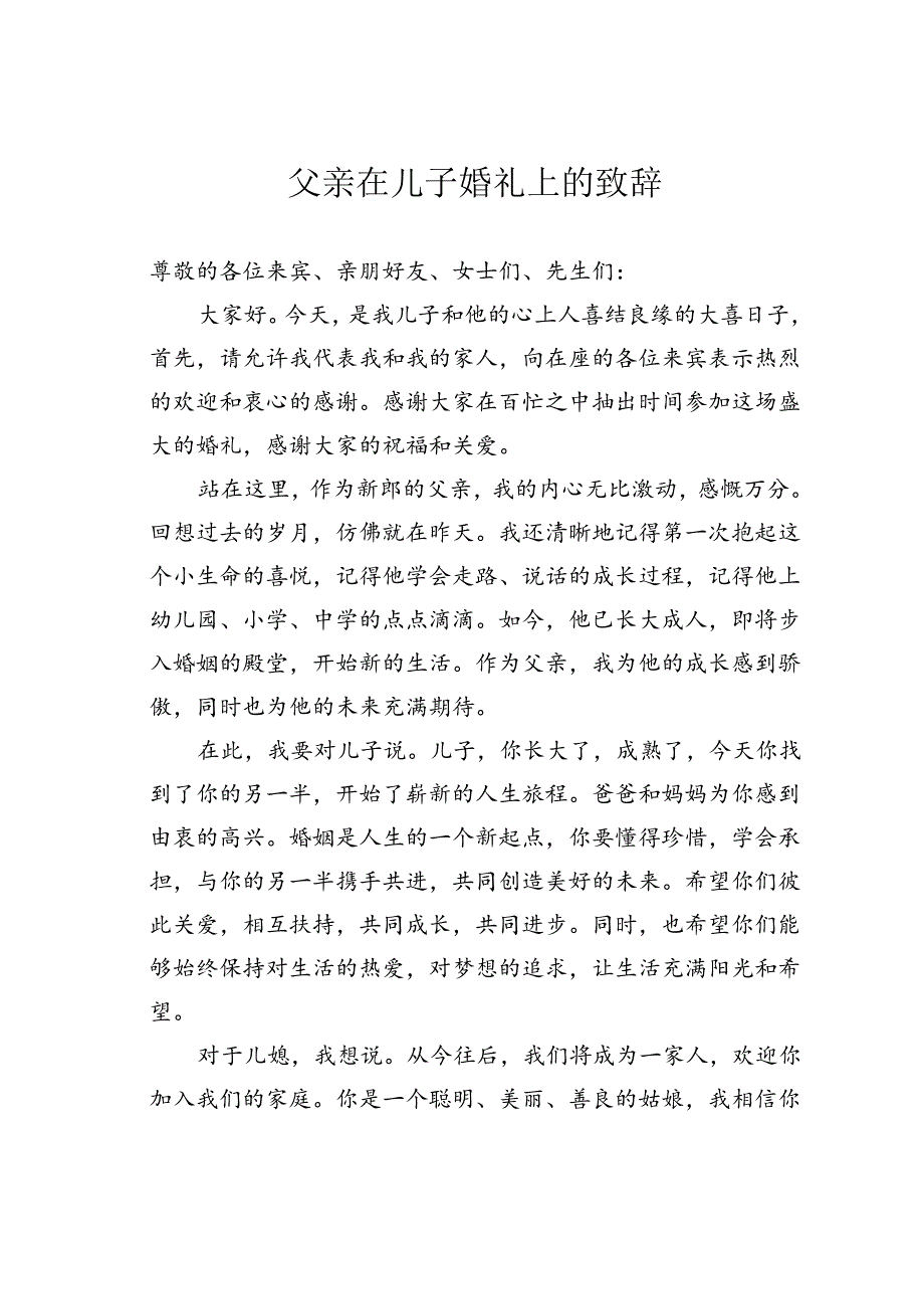 父亲在儿子婚礼上的致辞.docx_第1页