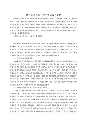 核心素养视角下音乐教育教学策略 论文.docx