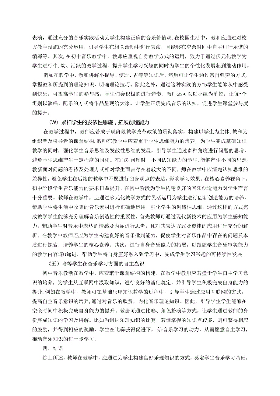 核心素养视角下音乐教育教学策略 论文.docx_第3页