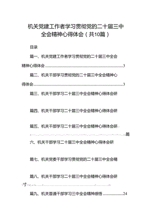 机关党建工作者学习贯彻党的二十届三中全会精神心得体会（共10篇）.docx