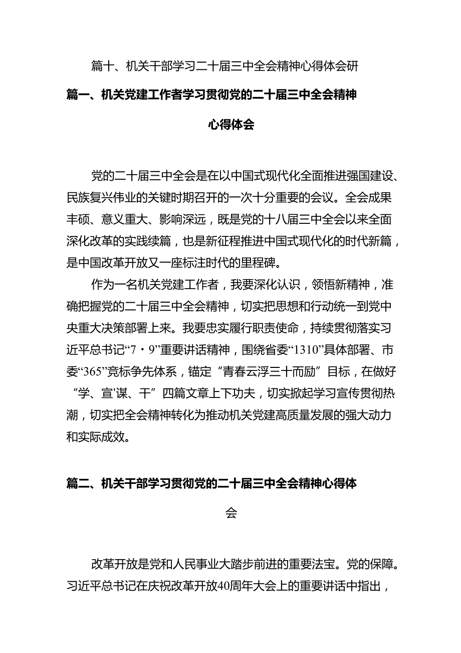 机关党建工作者学习贯彻党的二十届三中全会精神心得体会（共10篇）.docx_第2页