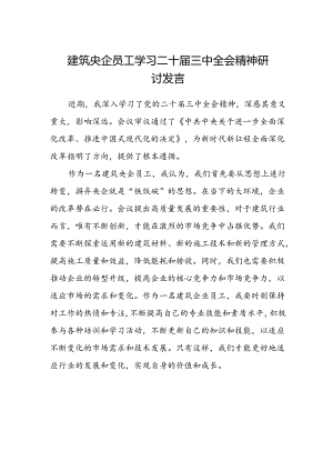 建筑央企员工学习二十届三中全会精神研讨发言.docx