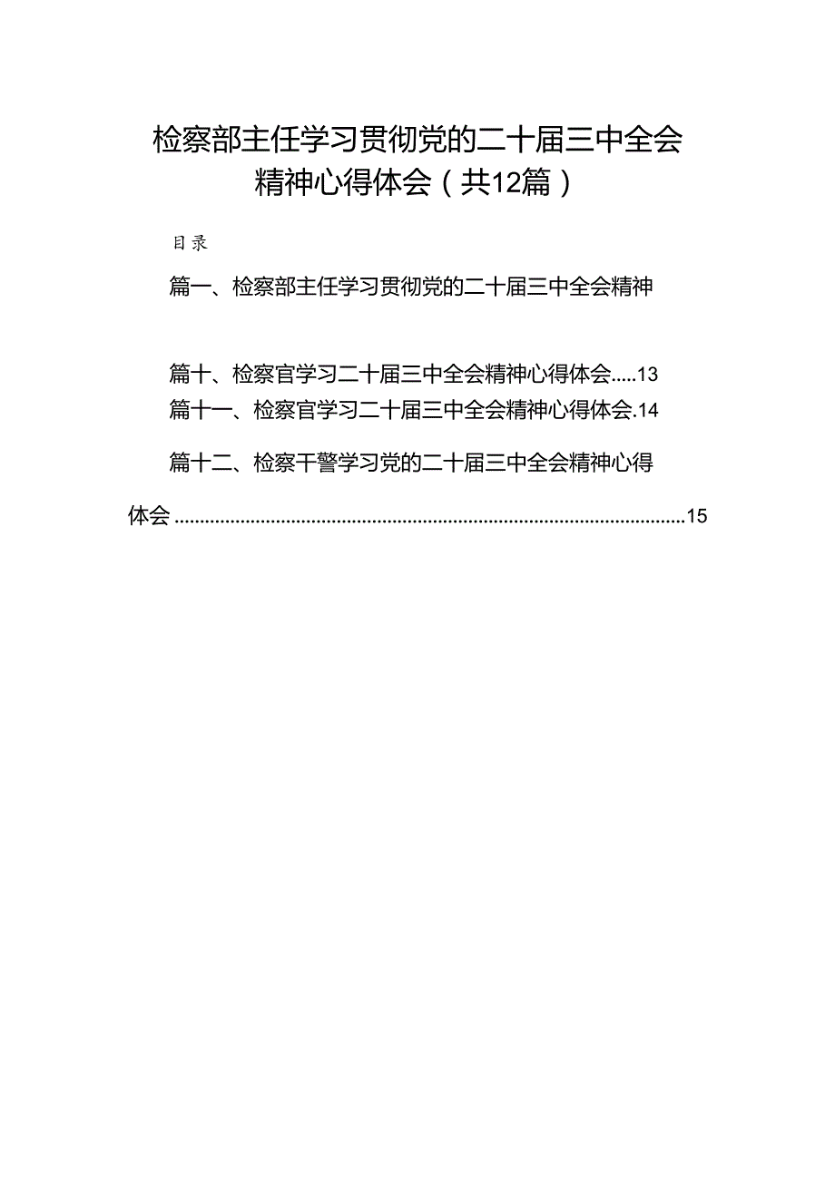 检察部主任学习贯彻党的二十届三中全会精神心得体会12篇供参考.docx_第1页