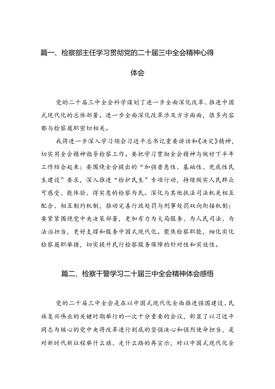 检察部主任学习贯彻党的二十届三中全会精神心得体会12篇供参考.docx_第2页