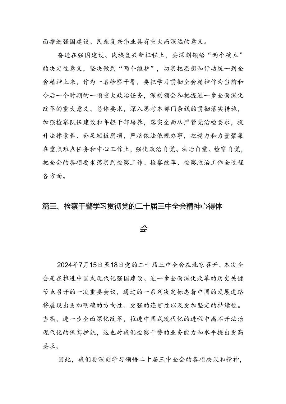 检察部主任学习贯彻党的二十届三中全会精神心得体会12篇供参考.docx_第3页