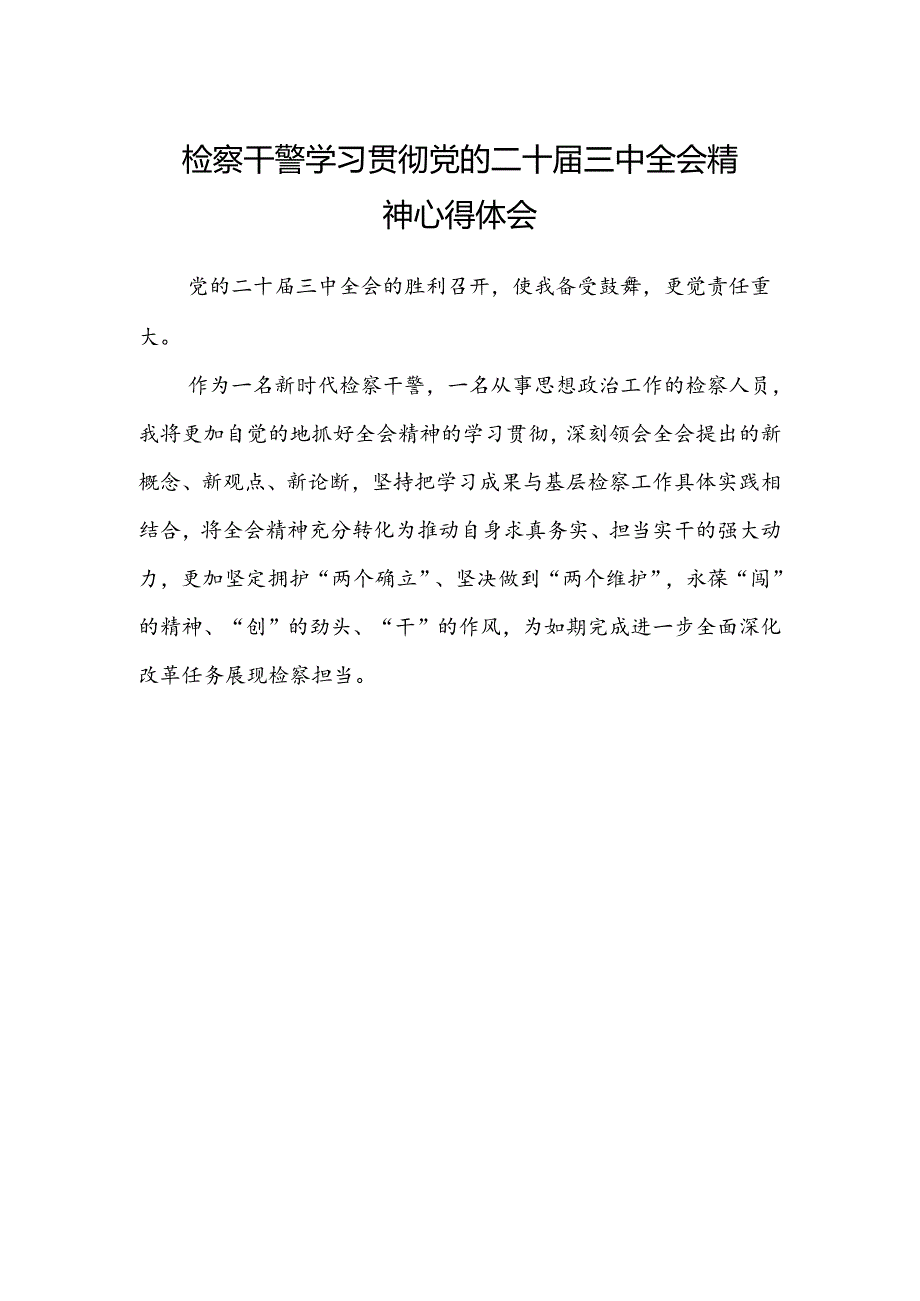 检察干警学习贯彻党的二十届三中全会精神心得体会(6).docx_第1页