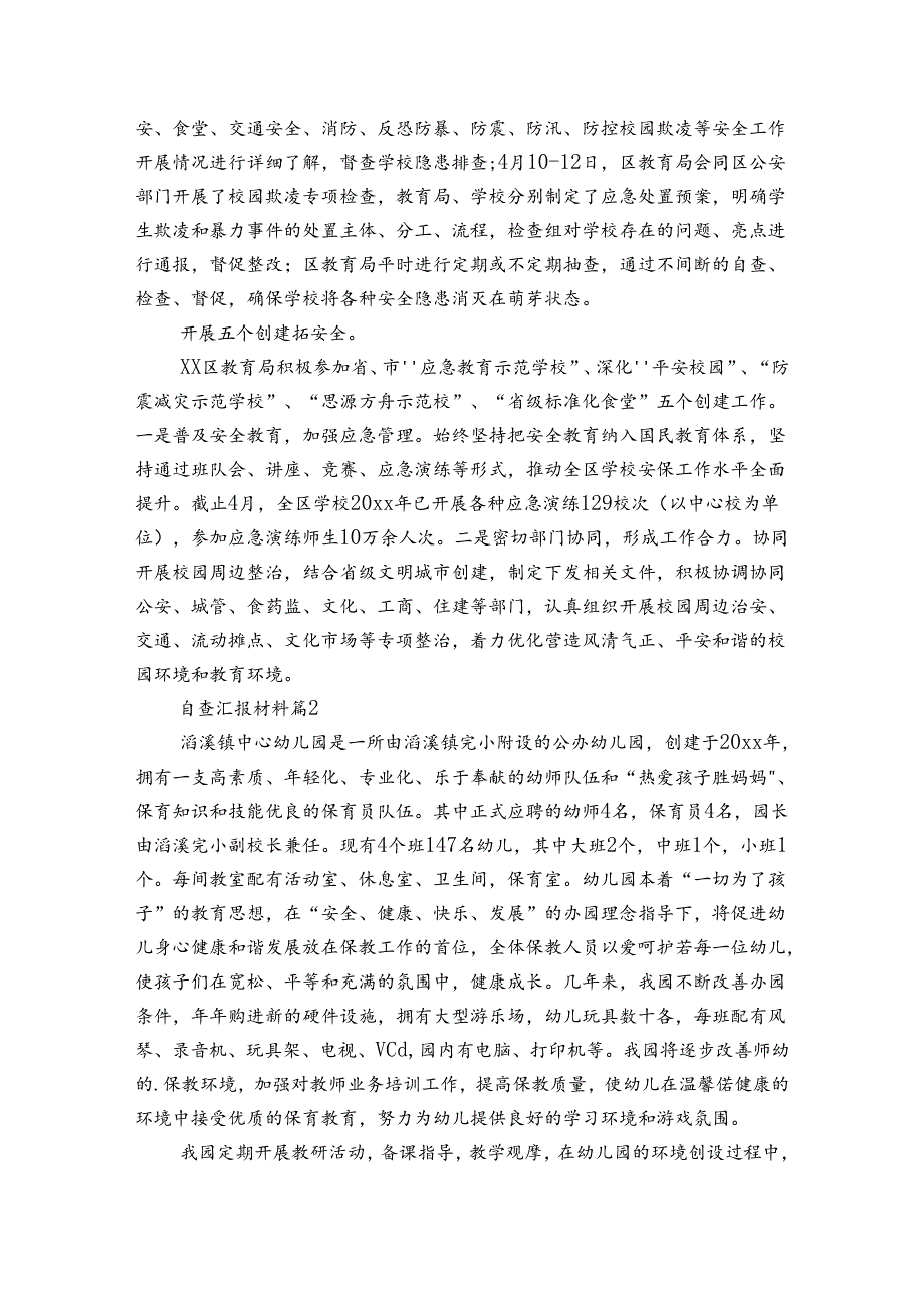 自查汇报材料（3篇）.docx_第2页