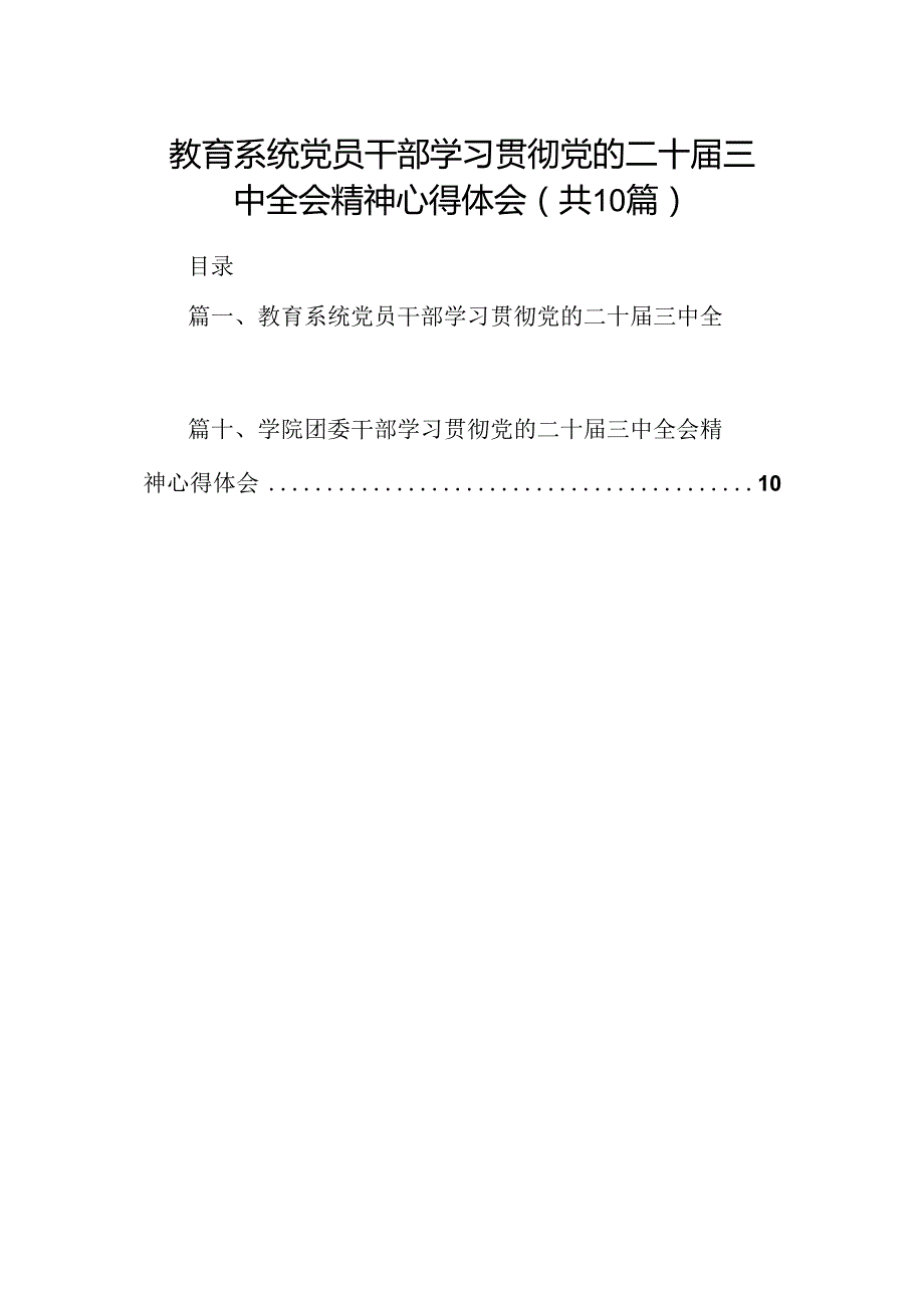 教育系统党员干部学习贯彻党的二十届三中全会精神心得体会（共10篇）.docx_第1页