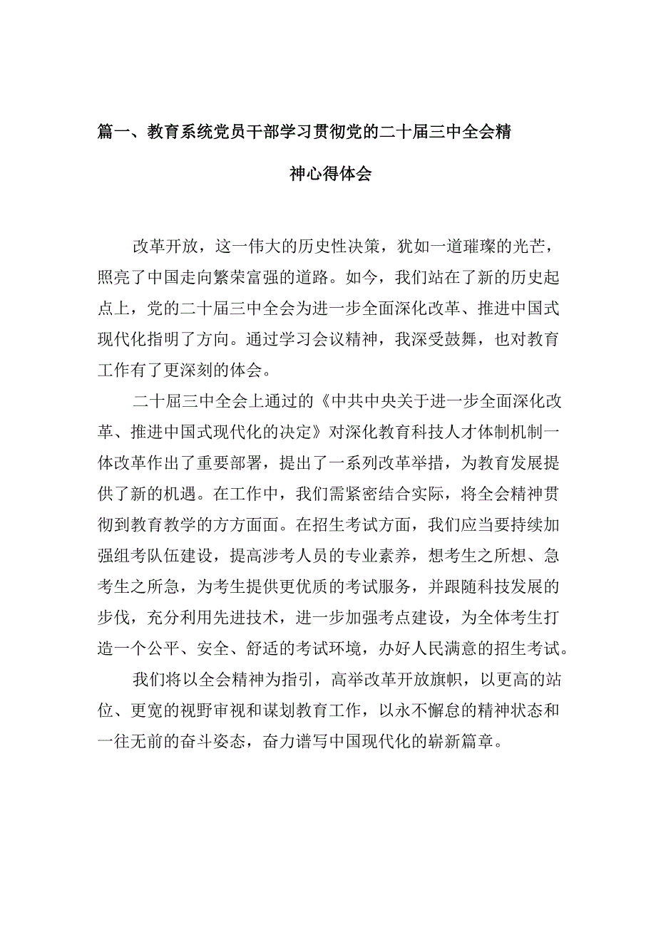 教育系统党员干部学习贯彻党的二十届三中全会精神心得体会（共10篇）.docx_第2页