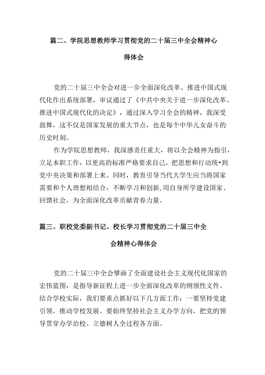 教育系统党员干部学习贯彻党的二十届三中全会精神心得体会（共10篇）.docx_第3页