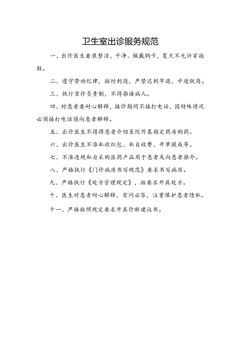 村卫生室服务能力建设.docx_第1页