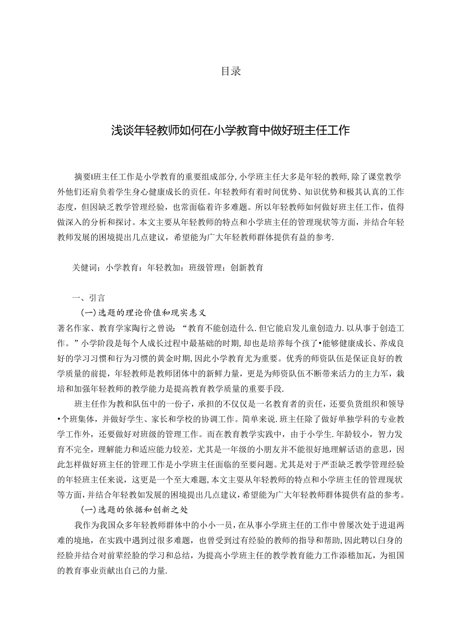 浅谈年轻教师如何在小学教育中做好班主任工作 论文.docx_第1页