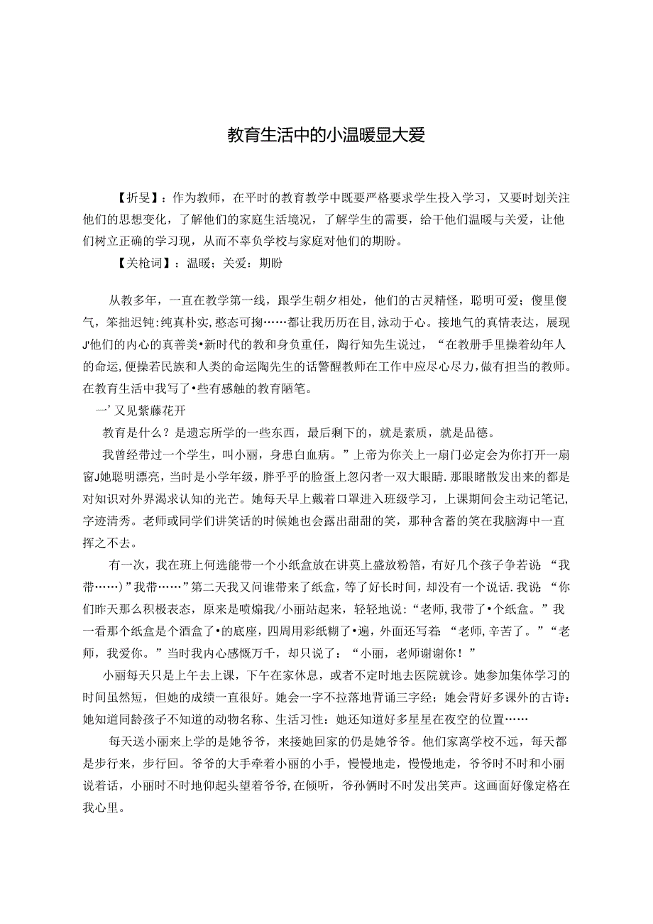 教育生活中的小温暖显大爱 论文.docx_第1页