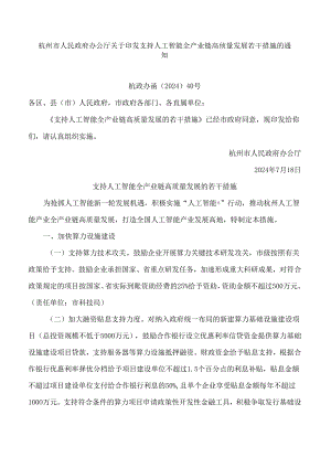 杭州市人民政府办公厅关于印发支持人工智能全产业链高质量发展若干措施的通知.docx