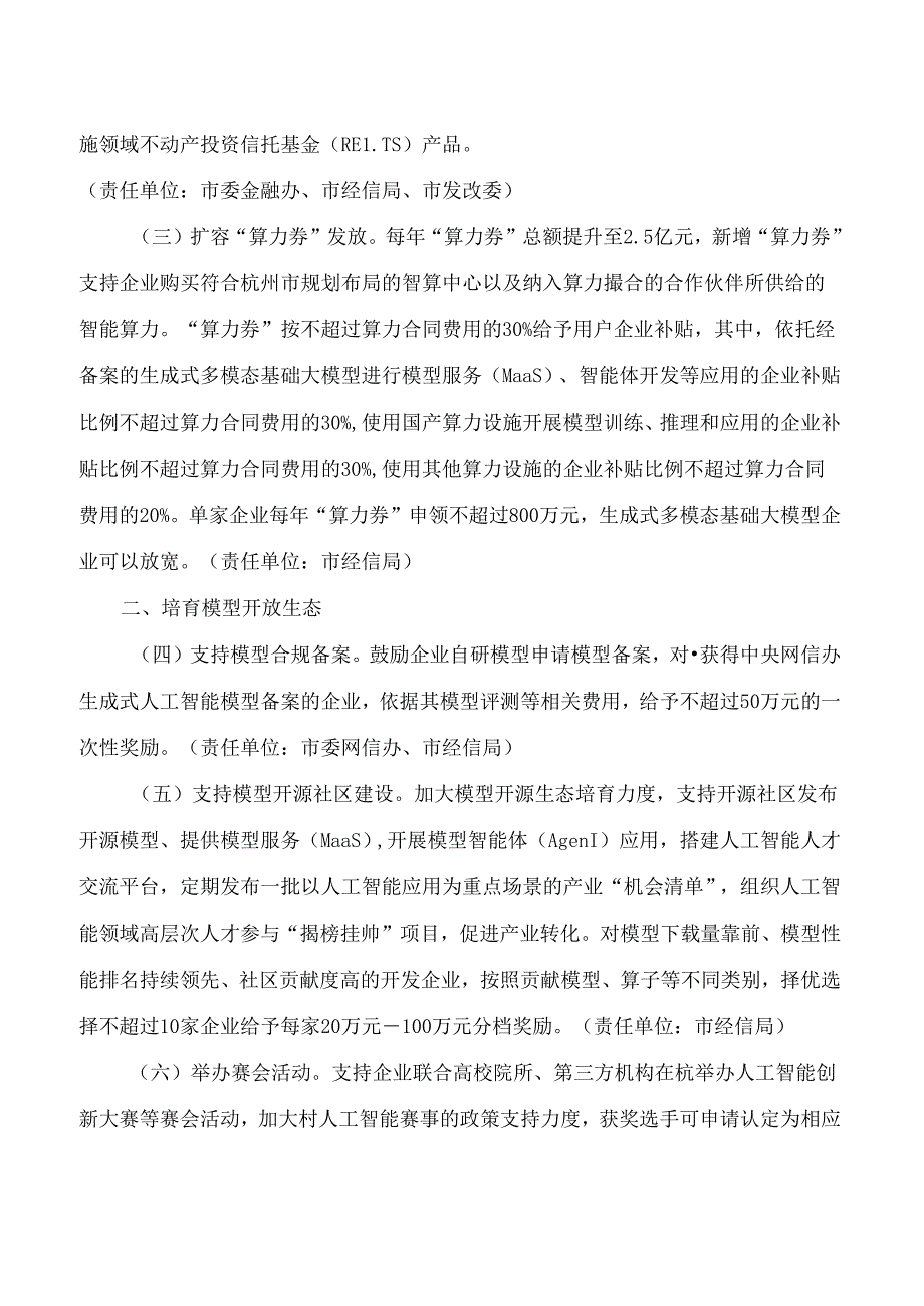 杭州市人民政府办公厅关于印发支持人工智能全产业链高质量发展若干措施的通知.docx_第2页