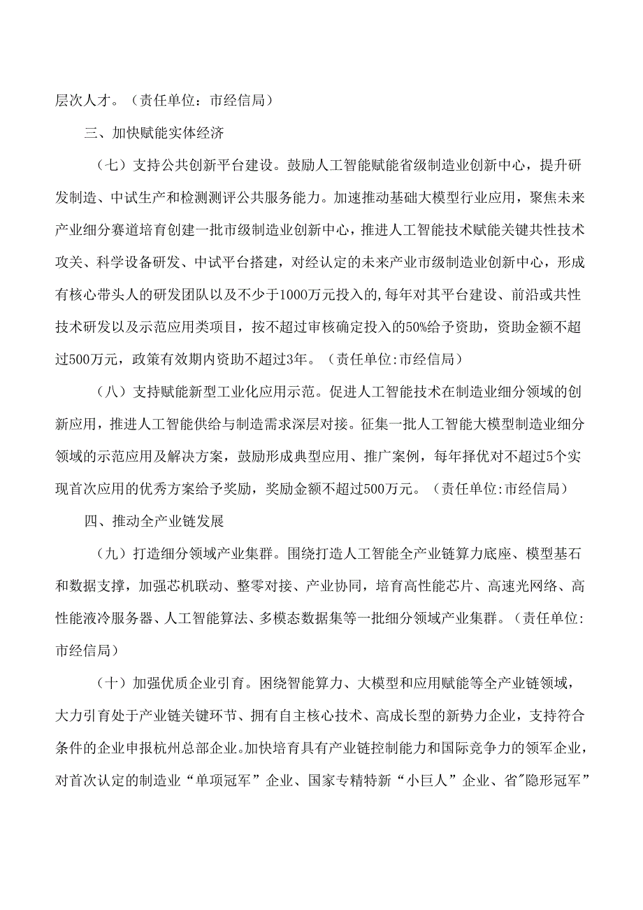 杭州市人民政府办公厅关于印发支持人工智能全产业链高质量发展若干措施的通知.docx_第3页