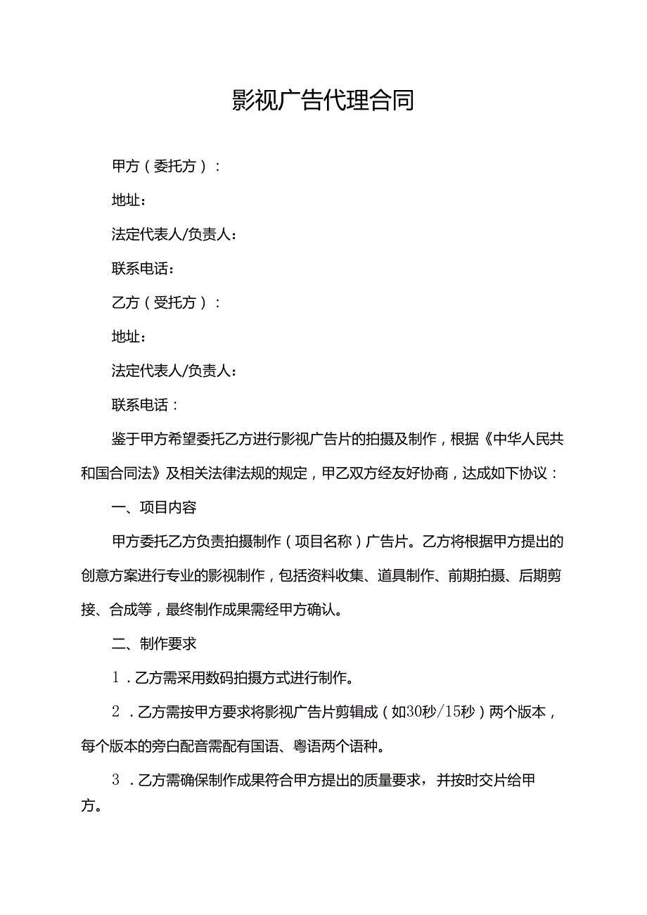 影视广告代理合同.docx_第1页