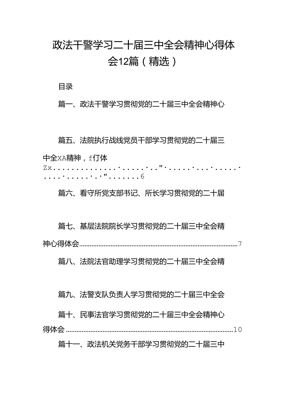 政法干警学习二十届三中全会精神心得体会12篇（精选）.docx_第1页