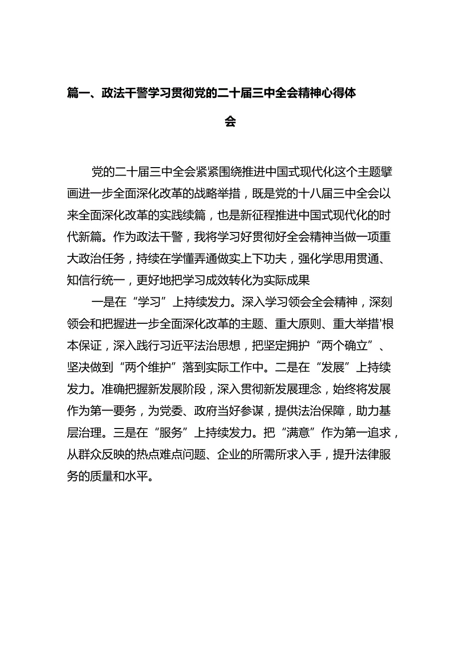 政法干警学习二十届三中全会精神心得体会12篇（精选）.docx_第3页