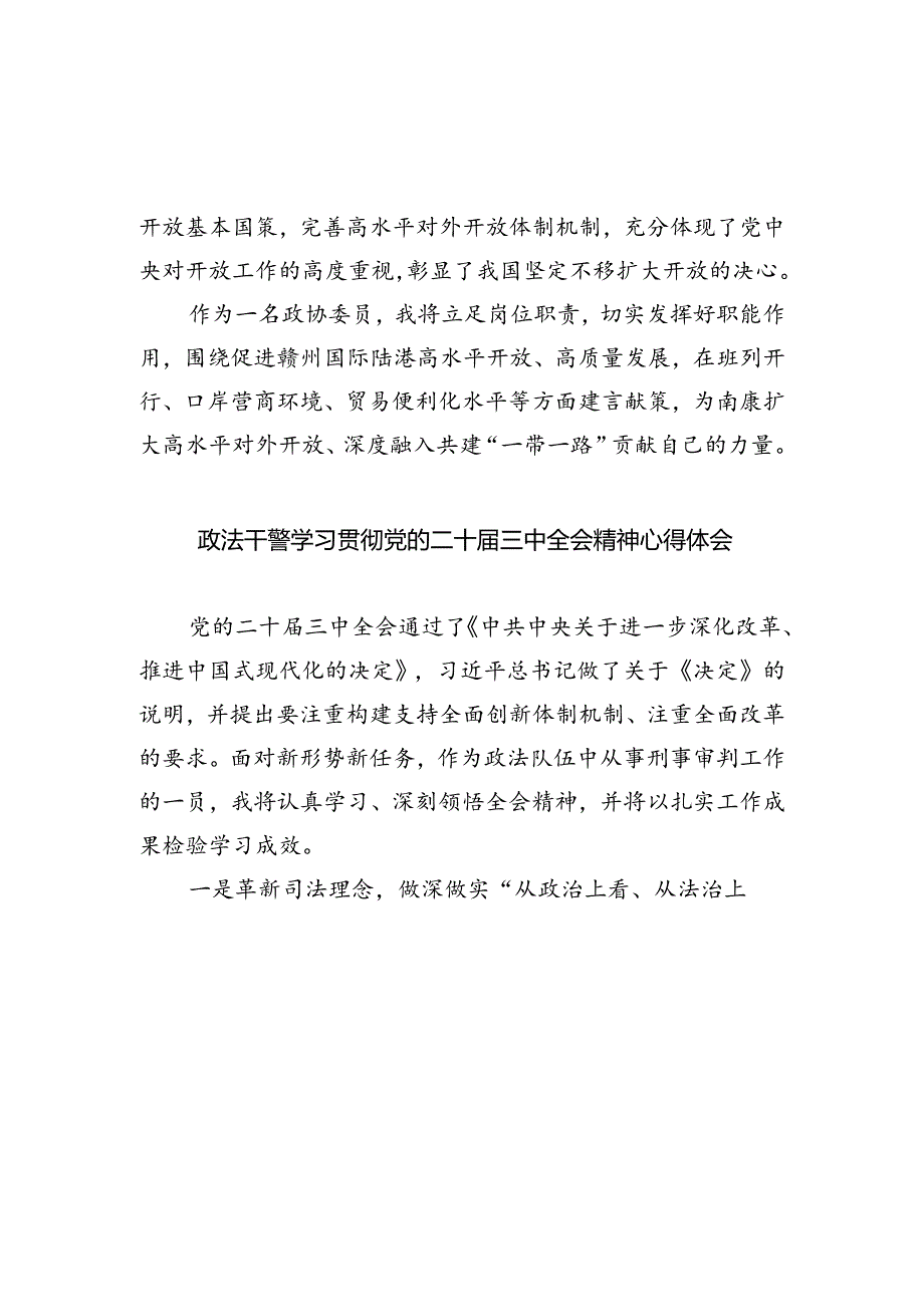 政协干部学习贯彻党的二十届三中全会精神心得体会范文5篇（最新版）.docx_第3页