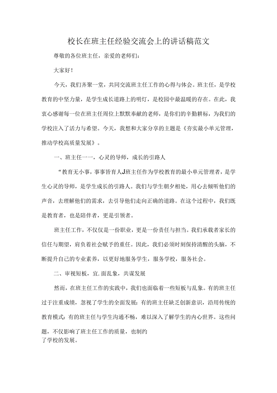 校长在班主任经验交流会上的讲话稿范文.docx_第1页