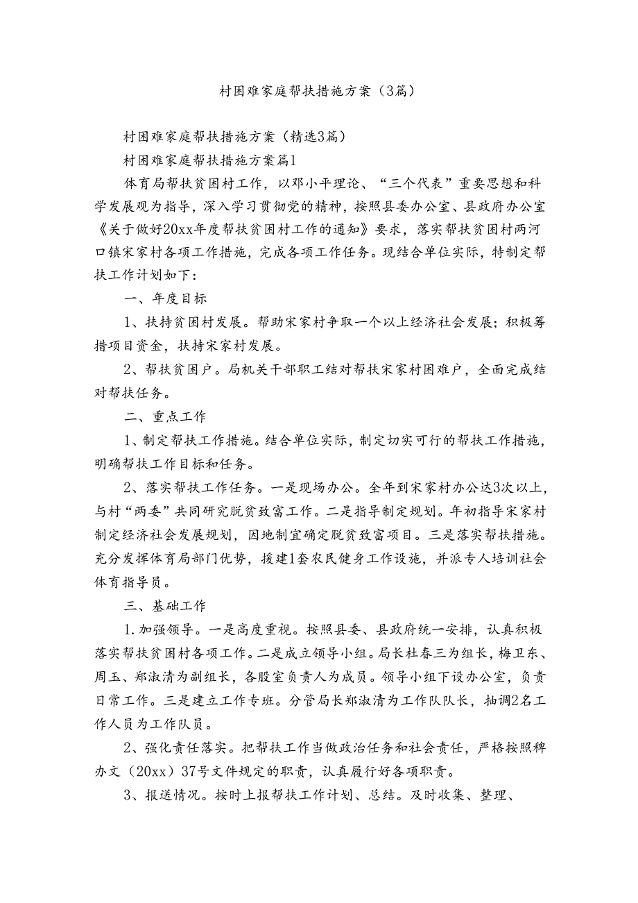 村困难家庭帮扶措施方案（3篇）.docx_第1页