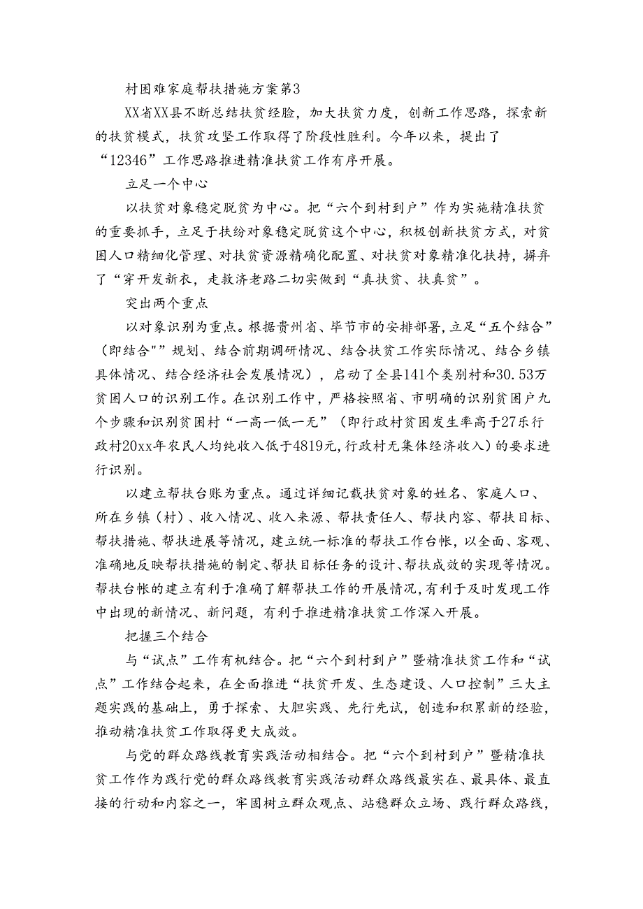 村困难家庭帮扶措施方案（3篇）.docx_第3页