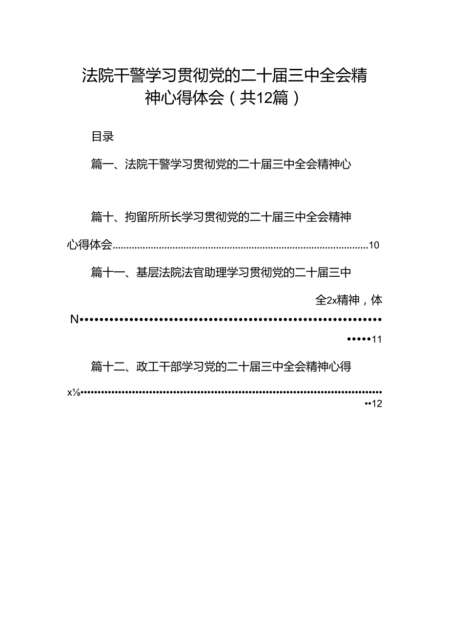 法院干警学习贯彻党的二十届三中全会精神心得体会(精选12篇完整版).docx_第1页