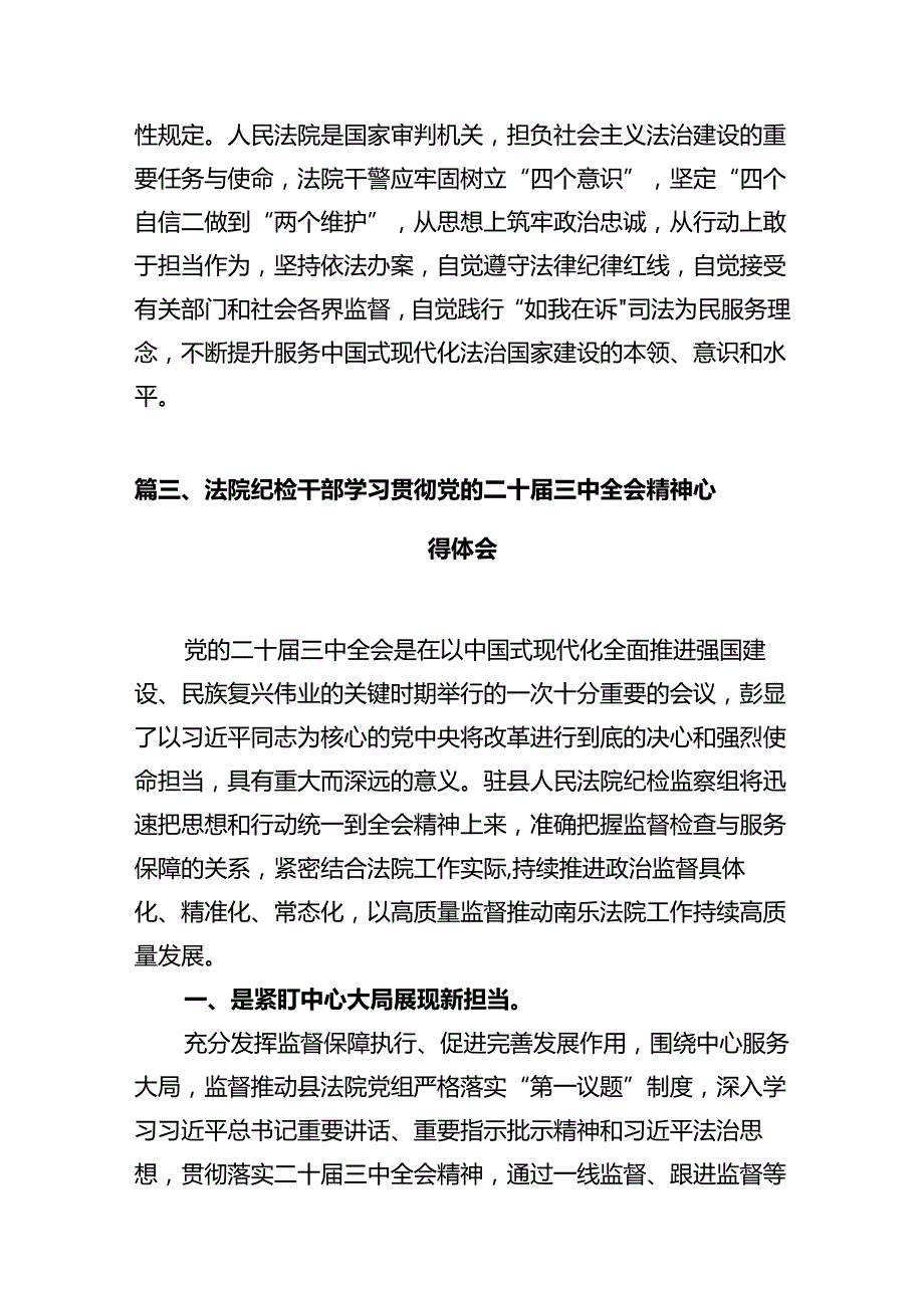 法院干警学习贯彻党的二十届三中全会精神心得体会(精选12篇完整版).docx_第3页